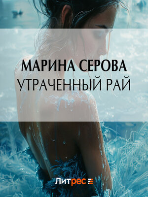 cover image of Утраченный рай